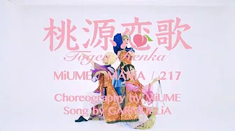 【みうめ・メイリア・217】桃源恋歌[Tougen Renka] OFFiCiAL