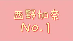 西野加奈 - No.1【中日罗歌词】[ Cover by Kobasolo & Lefty Hand Cream ]