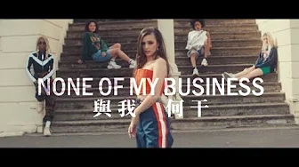 Cher Lloyd 雪儿洛薇 - None Of My Business 与我何干 (中文字幕MV)
