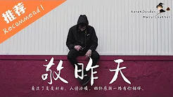 二龙湖浩哥 - 敬昨天「看淡了是是非非、人情冷暖，始终感谢一路有你相伴。」 ♪ Karendaidai ♪