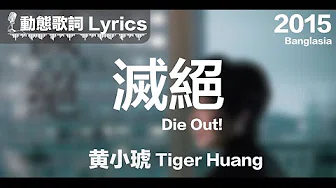 灭绝 Die Out! - 黄小琥 Tiger Huang (黄明志作品 Written by Namewee )