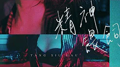 邓小巧 Tang Siu Hau / 精神喂饲 (Official Music Video)
