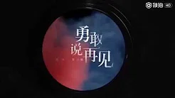 《勇敢说再见》张宇&黄小琥 MV