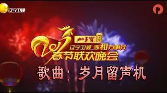 辽宁卫视2017春节晚会：歌曲《岁月留声机》 群星