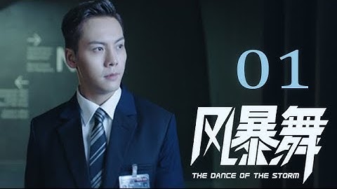 [ENG SUB]《风暴舞》EP01| The Dance of the Storm #陈伟霆 #古力娜扎 #任达华 #郭家豪 #宋妍霏