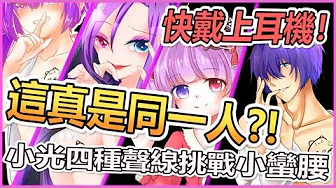 耳机快戴起来！你相信这全都是同一个人！？【小光偽声翻唱小蛮腰】