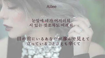 [日本语字幕] Ailee - Feelin