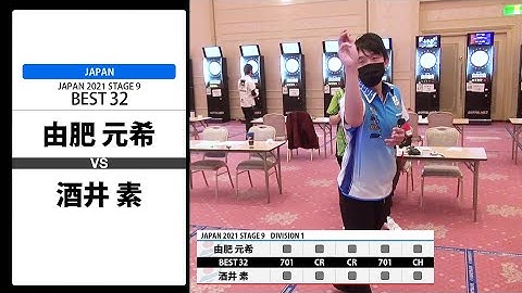 【由肥 元希 VS 酒井 素】JAPAN 2021 STAGE9 北海道  BEST32