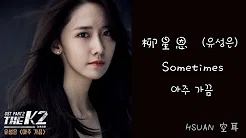 [空耳] 柳星恩 - Sometimes (The K2 OST)