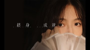 【银临】终身成就——新专辑《琉璃》最新单曲