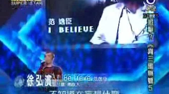 2010-02-06 明日之星-徐弘滨-I Believe
