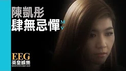 陈凯彤 Lillian Chan《肆无忌惮》[Official MV]