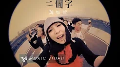 魏如萱 waa wei 【叁个字】 Official Music Video