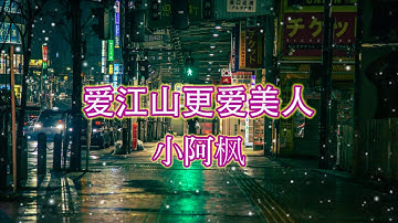 愛江山更愛美人 - 小阿楓 - 『超高无损音質』【動態歌詞Lyrics】