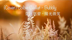 【Cover】Colbie Caillat - Bubbly | 蔻比凯蕾 - 阳光微笑 (中英歌词)