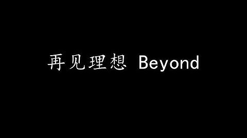 再见理想 Beyond (歌词版)