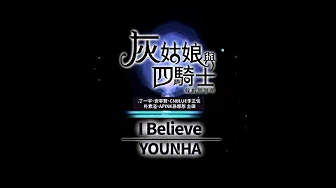 《灰姑娘与四骑士 韩剧原声带》 YOUNHA - I Believe (华纳official HD高画质官方中字版)