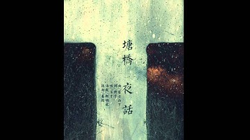 【填词】塘桥夜话 by 不才