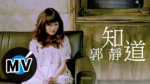 郭静 Claire Kuo - 知道 (官方版MV)
