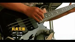 神鹰乐队 - 机务兄弟(Official Video)