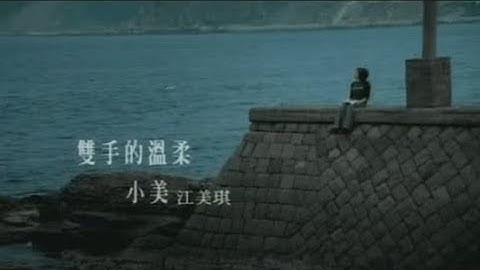 江美琪 Maggie Chiang - 双手的温柔 Gentleness Of Both Hands (官方完整版MV)