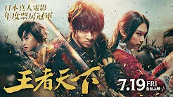 日本票房飆破50亿《王者天下》7月19全台上映 台湾预告
