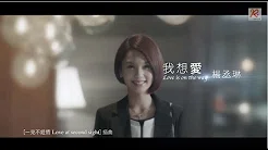 杨丞琳Rainie Yang - 我想爱 戏剧版MV (Official HD MV Drama Ver.)