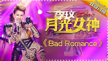 李玟《Bad Romance》-我是歌手第四季第11期精选单曲20160325 I AM A SINGER 4 【官方超清版】