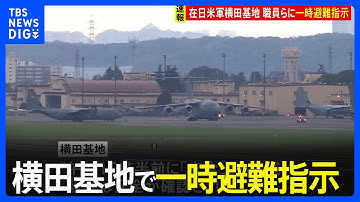 在日米軍横田基地　複数の建物の職員らに一時避難指示｜TBS NEWS DIG