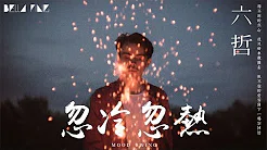 【HD】六哲 - 忽冷忽热 [歌词字幕][完整高清音质] ♫ Liu Zhe - Mood Swing