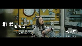 王菀之 Ivana Wong - 相牵 Hand in Hand (电影