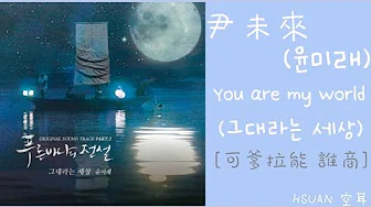 [空耳] 尹未来 - You are my world(그대라는 세상) ( 蓝色海洋的传说 OST)