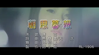 唐古 | 朝思暮想 | (DJ版) | (1080P)KTV