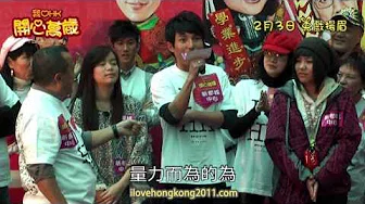 2011贺岁片《我爱香港 开心万岁》开心陪你贺新年