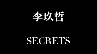 SECRETS [歌词] - 李玖哲 (人际关系事务所)插曲