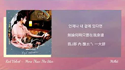 【韩繁中字+空耳】Red Velvet（ 레드벨벳 ）- More Than The Star（ 어떤 별보다 ）德鲁纳酒店 OST 8