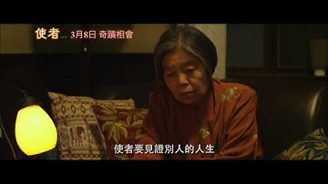 《使者》正式中文预告