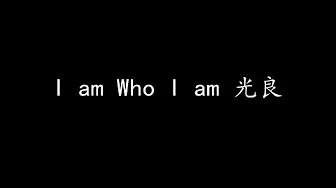 I am Who I am 光良 (歌词版)