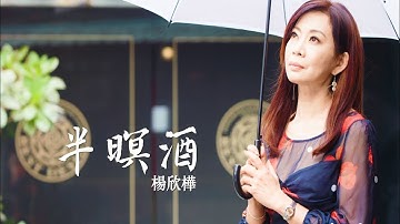楊欣樺-半暝酒 (官方完整版MV) HD