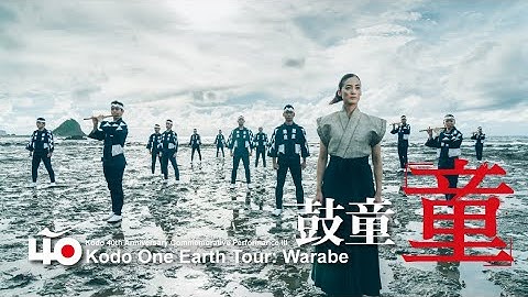 【鼓童】ワン・アース・ツアー「童」PV | Kodo One Earth Tour “Warabe” Promotion Video