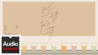 品冠 Victor Wong【珍珠奶茶 Bubble Tea】HD 高清官方歌词版 MV