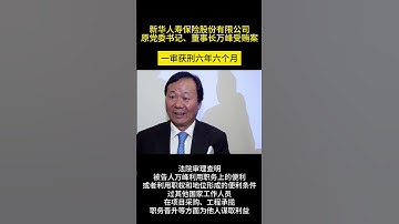 新华人寿原董事长万峰一审被判六年六个月