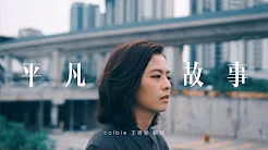 【翻唱】平凡故事 - 李剑青（Colbie 王思涵）