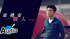 韦礼安 Weibird Wei - 一个人 Single (官方歌词版) - 电视剧 《幸福不二家》片尾曲