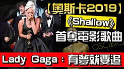 【奥斯卡2019】Lady Gaga︰有梦就要追 《Shallow》首夺电影歌曲