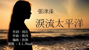 《泪流太平洋》 演唱 - 张津涤