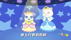 世上只有妈妈好-星天儿歌-Kids Children Song Music MV-Stars Kingdom-儿歌童谣大全