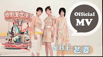 S.H.E [ 老婆 Wife ] Official Music Video