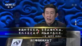 [中国诗词大会]郦波老师和王立群老师点评赵师秀的《约客》 | CCTV