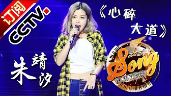 【精选单曲】《中国好歌曲》20160304 第6期 Sing My Song - 朱婧汐《心碎大道》 | CCTV